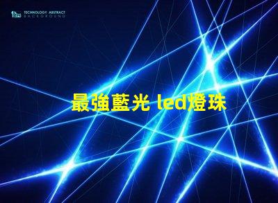 最強藍光 led燈珠